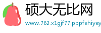 硕大无比网